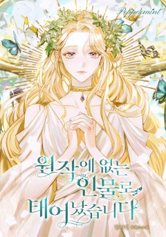 원작에 없는 인물로 태어났습니다