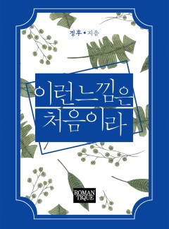 이런 느낌은 처음이라
