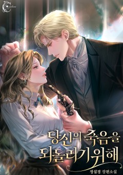 당신의 죽음을 되돌리기 위해