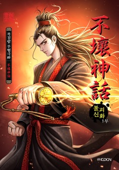 불괴신화