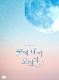 꿈에 네가 보인다