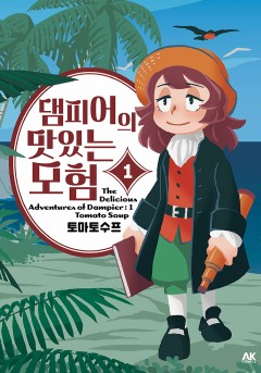 댐피어의 맛있는 모험