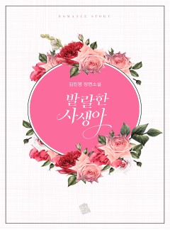 발랄한 사생아 [단독선공개]