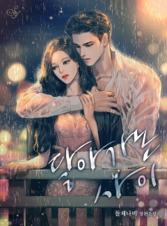 닿아 가는 사이