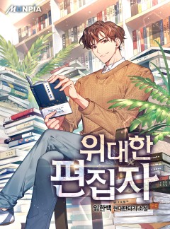 위대한 편집자 [완결]