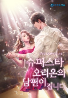 슈퍼스타 오리온의 남편이 접니다.
