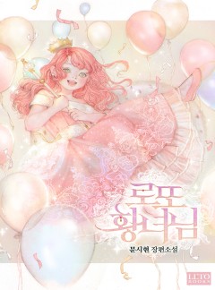 로또 황녀님