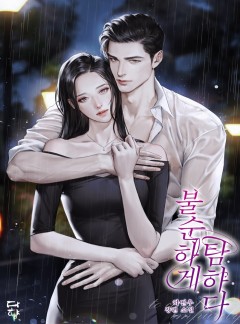 불순하게 탐하다