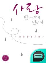 사랑할 수밖에 없어서