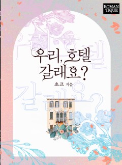 우리, 호텔 갈래요?