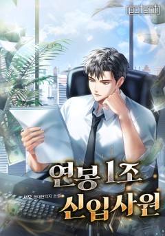 연봉 1조 신입사원