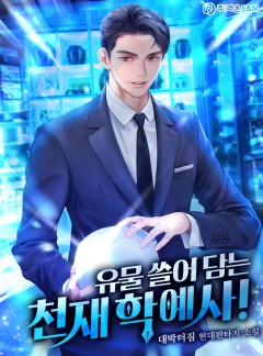 유물 쓸어 담는 천재 학예사! [완결]