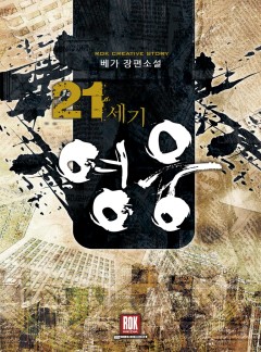 21세기 영웅