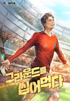 그라운드를 씹어 먹다