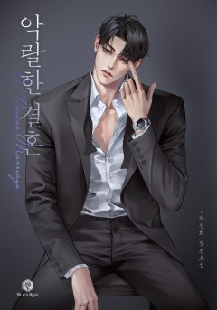 악랄한 결혼