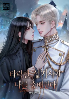 타락한 성기사가 나를 숭배한다