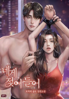 네게 젖어 들어
