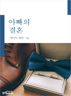 아빠의 결혼[할리퀸]