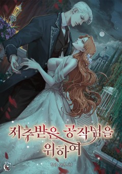 저주받은 공작님을 위하여