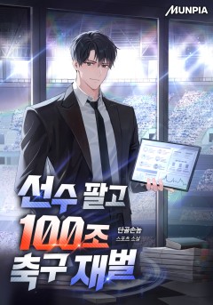 선수 팔고 100조 축구 재벌