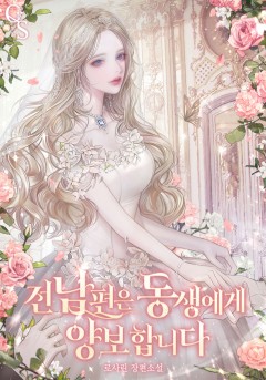 전남편은 동생에게 양보합니다