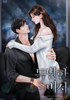 특별한 비서
