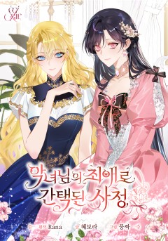 악녀님의 최애로 간택된 사정