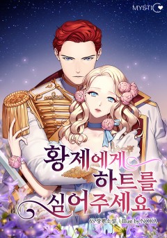 황제에게 하트를 심어주세요