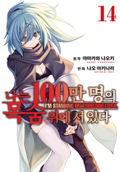 나는 100만 명의 목숨 위에 서 있다