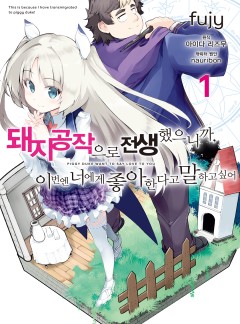 돼지 공작으로 전생했으니까, 이번엔 너에게 좋아한다고 말하고 싶어