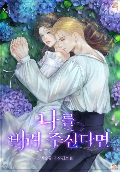 나를 버려 주신다면