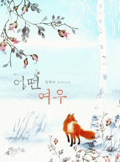 어떤 여우