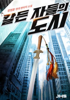 칼든 자들의 도시 [완결]