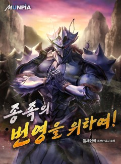 종족의 번영을 위하여!
