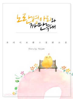 노란 병아리와 까만 늑대