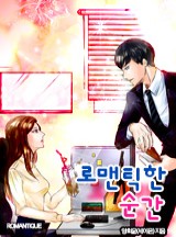 로맨틱한 순간