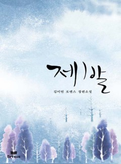 제발