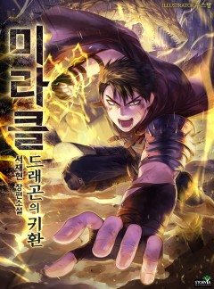 미라클, 드래곤의 귀환 [단행본][개정판]