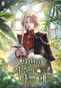 완벽한 저주의 나쁜 예