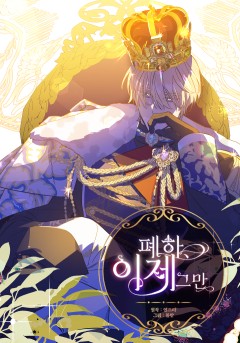 폐하, 이제 그만