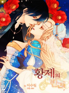 황제의 반려[단행본]