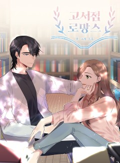 고서점 로망스