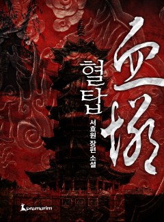 혈탑