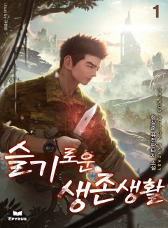 슬기로운 생존생활