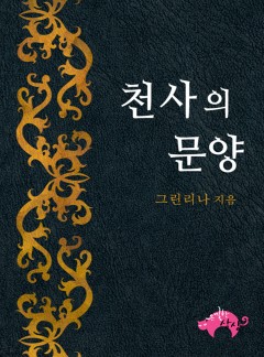 천사의 문양[BL]