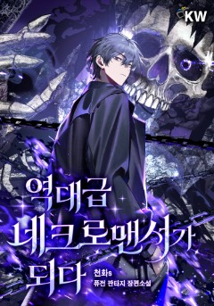 역대급 네크로맨서가 되다