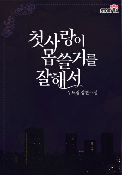 첫사랑이 몹쓸 거를 잘해서