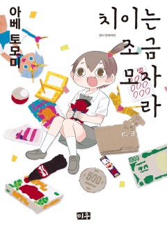치이는 조금 모자라