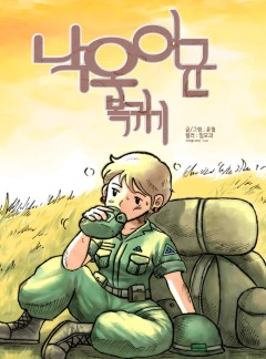 낙오여군복귀기