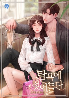 탐욕에 젖어들다